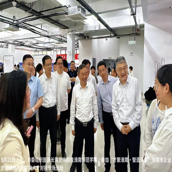 “才聚淮南・智造未来”—淮南市企业走进淮南师范学院人才对接专场活动成功举办
